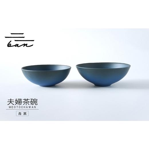 ふるさと納税 陶磁器・漆器・ガラス 愛知県 常滑市 夫婦茶碗　青黒 青黒_1