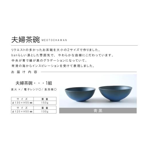 ふるさと納税 陶磁器・漆器・ガラス 愛知県 常滑市 夫婦茶碗　青黒 青黒_7
