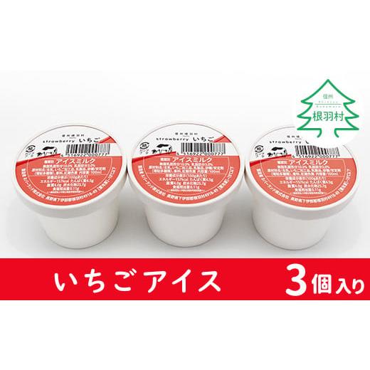 ふるさと納税 長野県 根羽村 搾りたて生乳使用! いちごアイス お試し3個入り アイスクリーム 3500円