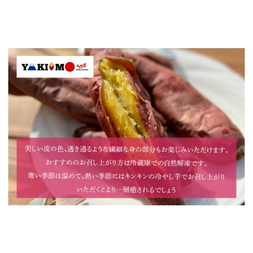 ふるさと納税 野菜類 サツマイモ 茨城県 行方市  日本最大級のサツマイモの祭典、さつまいも博2024 出店 はるの優しさ(冷凍やきいも) 約1kg｜冷凍 焼芋 焼き芋…の画像
