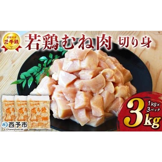 ふるさと納税 鶏肉 ムネ 愛媛県 西予市 銘柄鶏 浜千鶏 愛媛県産 若鶏むね肉 切り身 3kg(1kg×3) 国産 鶏肉 鳥肉 とり チキン むね肉 ムネ はまちどり 精肉 …