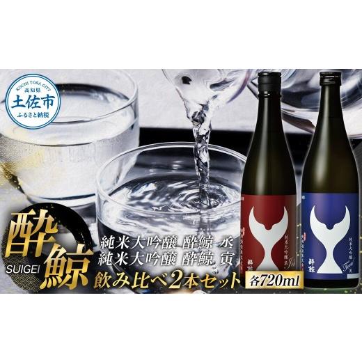 ふるさと納税 日本酒 純米大吟醸酒 高知県 土佐市 酔鯨 純米大吟醸 丞(Joh)寅(Tora)各720ml 2本セット 1440ml すいげい 酒 お酒 地酒 日本酒 アルコール …