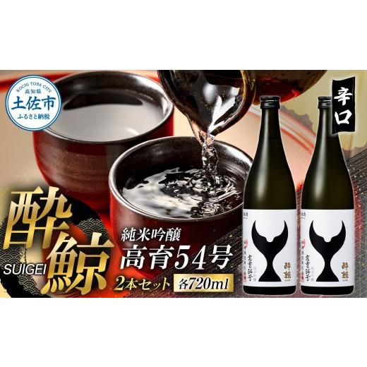 ふるさと納税 日本酒 純米吟醸酒 高知県 土佐市 酔鯨 純米吟醸 高育54号 720ml 2本セット 1440ml すいげい 酒 お酒 地酒 日本酒 アルコール 度数 16度 おさけ …