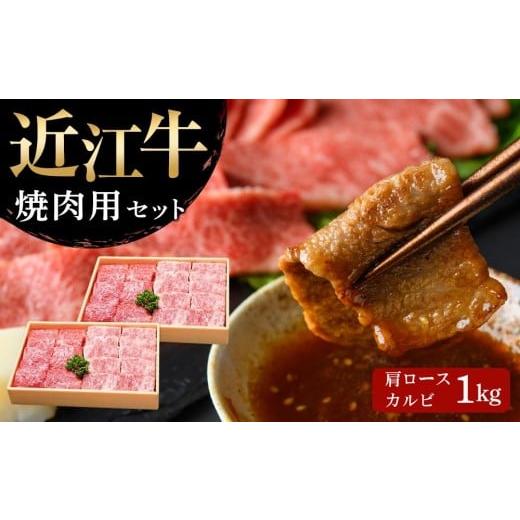 ふるさと納税 牛肉 焼肉・バーベキュー 滋賀県 竜王町 5月お届け 近江牛 焼肉セット(肩ロース・カルビ) 1kg 肉 牛肉 ブランド牛 三大和牛 和牛 黒毛和牛 国産…