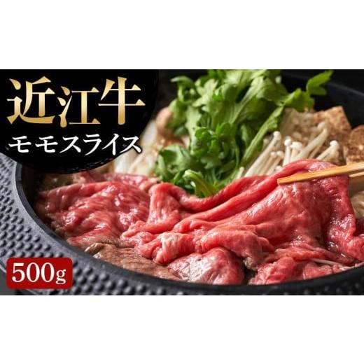 ふるさと納税 牛肉 滋賀県 竜王町 4月お届け 近江牛 モモスライス500g 肉 牛肉 すき焼き すきやき ブランド牛 三大和牛 和牛 黒毛和牛 贈り物 ギフト プレゼ…