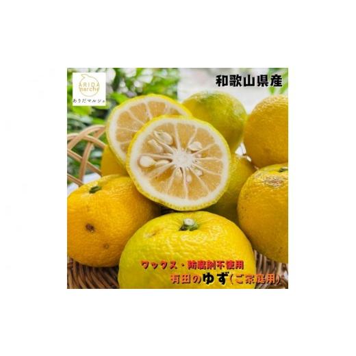 ふるさと納税 みかん・柑橘類 ゆず 和歌山県 太地町 先行予約 国産 紀州和歌山のご家庭用訳あり 柚子(ゆず)1kg+200g(傷み補償分) 2026年10月下旬〜2027年1…