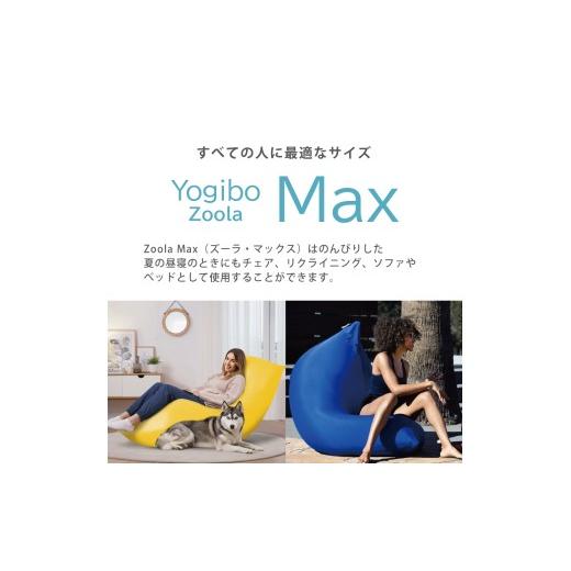 ふるさと納税 雑貨・日用品 兵庫県 加東市 Yogibo Zoola Max ( ヨギボー ズーラ マックス ) リーフ リーフ_5