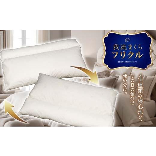 ふるさと納税 タオル・寝具 枕 埼玉県 本庄市 本庄市の高校生が開発したまくら〜我流まくら フリクル〜 昭和西川 枕 寝具 F5K-581