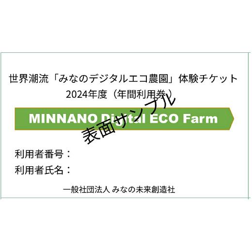 ふるさと納税 埼玉県 皆野町 世界潮流「みなのデジタルエコ農園」体験チケット（1年間利用券）｜furusatochoice｜06