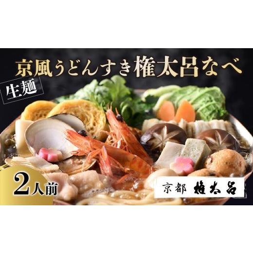 ふるさと納税 寄せ鍋 京都府 京都市 権太呂 京風うどんすき権太呂なべ 2人前（生麺）［ 京都 老舗 京料理 うどん こし コシ 名店 極上 雑炊 羅臼昆布 具沢山 …_1