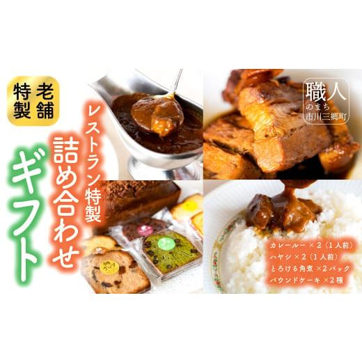 ふるさと納税 加工品等 レトルト 山梨県 市川三郷町 通常申込 レストラン特製詰め合わせギフト(カレールー/ハヤシルー/角煮/パウンドケーキ)お歳暮やお中…