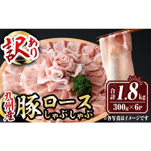 ふるさと納税 豚肉 ロース 鹿児島県 伊佐市 isa575 訳あり 九州産豚ロースしゃぶしゃぶセット(合計1.8kg・300g×6P)九州産 黒豚 肉 豚肉 豚 ぶた ロース スラ…