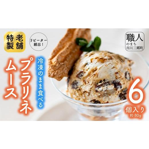ふるさと納税 菓子 山梨県 市川三郷町 通常申込 冷凍のまま食べる「プラリネムース」6個入 ムース アイス 冷凍 小分け くるみ クルミ 胡桃 キャラメル レー…