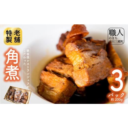 ふるさと納税 惣菜・レトルト 冷凍 山梨県 市川三郷町 通常申込 鉄板焼レストランシェフがこだわった特製角煮(3パック) 山梨 市川三郷 レストラン 惣菜 …