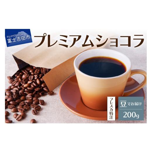 ふるさと納税 コーヒー コーヒー豆 山梨県 富士吉田市 メール便発送 フレスカ特注 プレミアムショコラ(豆200g) 飲み比べ コーヒー 豆 自家焙煎 セット フレ…