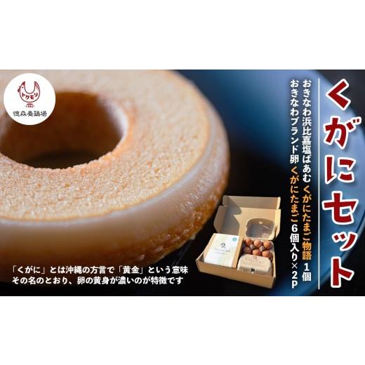 ふるさと納税 焼菓子・チョコレート バウムクーヘン 沖縄県 うるま市 黄金(くがに)セット[くがにたまご物語+くがにたまご6個入り×2]