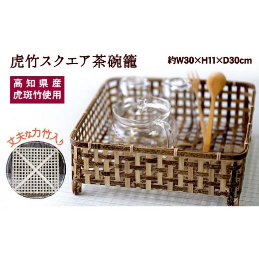 ふるさと納税 木工品・竹工品 高知県 須崎市 虎竹スクエア茶碗籠 TT082の画像