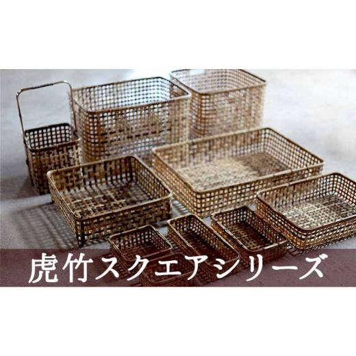 ふるさと納税 木工品・竹工品 高知県 須崎市 虎竹スクエア茶碗籠 TT082の画像