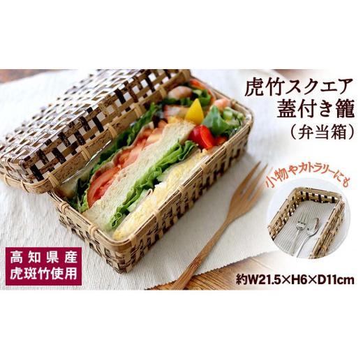 ふるさと納税 食器・グラス 弁当箱 高知県 須崎市 虎竹 スクエア 蓋付き籠 ( 弁当箱 ) TT087_1