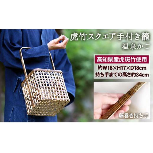 ふるさと納税 木工品・竹工品 高知県 須崎市 虎竹 スクエア 手付き 籠