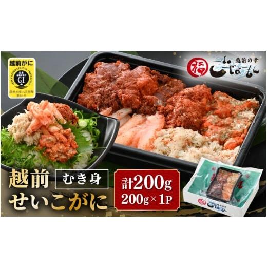 ふるさと納税 エビ・カニ等 カニ 福井県 越前町 日本海の幸 ボイル せいこがに(越前がに) 蟹のむき身 200g × 1P 海鮮 むき身 蟹 カニ ズワイカニメス セコ…