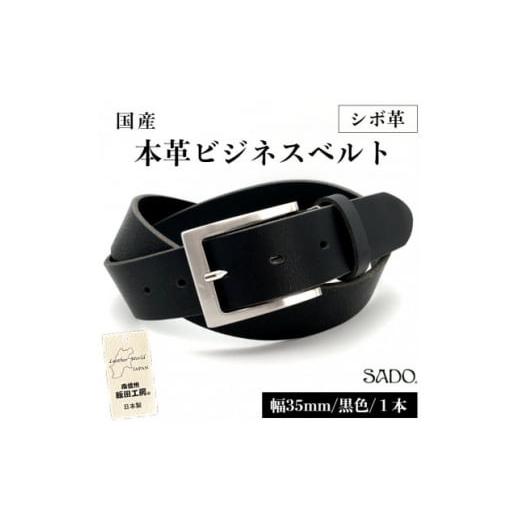 ふるさと納税 小物 長野県 飯田市 国産 本革 ビジネスベルト 1本 SD8054 幅 35mm シボ革 ブラック | ベルト ビジネスベルト 国産 革 本革 レザー 35mm 黒 高級…