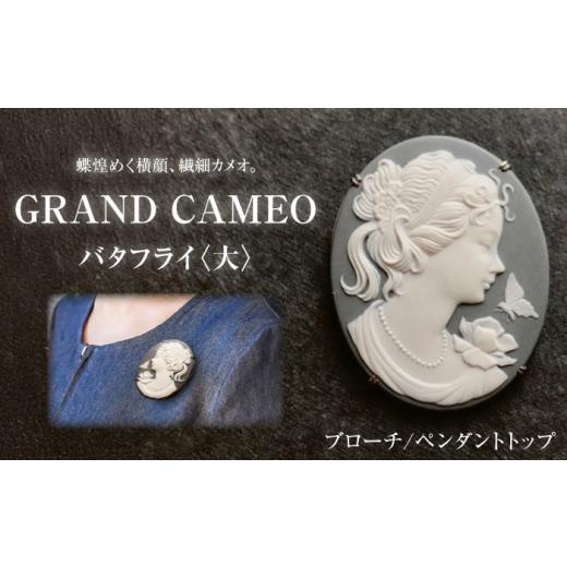 ふるさと納税 アクセサリー ネックレス 愛知県 瀬戸市 GRAND CAMEO バタフライ（大） ブローチ ペンダントトップ ／ アクセサリー 装飾品 ブローチ ペンダン…_1