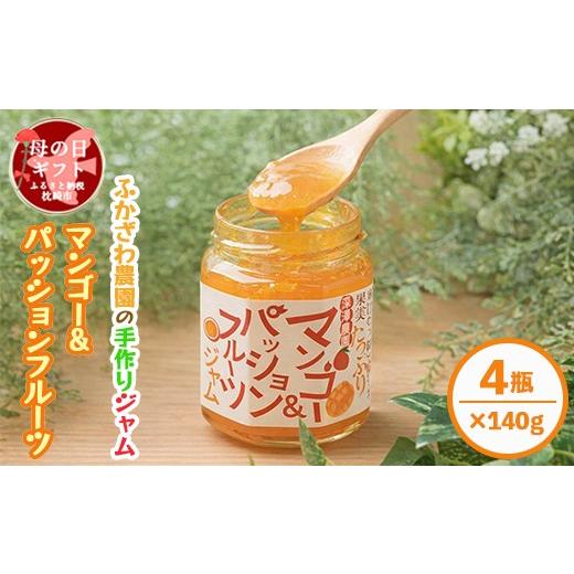 ふるさと納税 ジャム 鹿児島県 枕崎市 母の日 ふかざわ農園の果実たっぷりフルーツジャム マンゴー&amp;パッションフルーツ A6-18M 1493763
