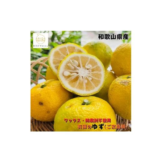 ふるさと納税 みかん・柑橘類 ゆず 和歌山県 古座川町 先行予約 国産 紀州和歌山のご家庭用訳あり 柚子(ゆず)1kg+200g(痛み補償分) 2026年10月下旬〜2027年…