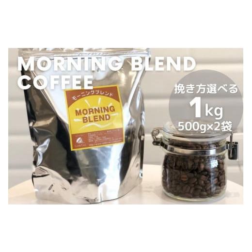 ふるさと納税 コーヒー コーヒー豆 京都府 亀岡市 豆 訳あり コーヒー 豆 粉[お徳用]挽き方選べる 浅煎り モーニングブレンド 1kg(500g×2袋)[自家焙煎 …