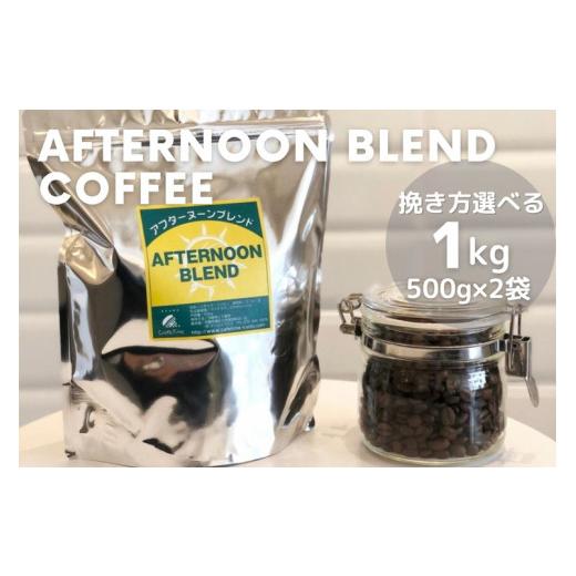 ふるさと納税 コーヒー コーヒー豆 京都府 亀岡市  粉 訳あり コーヒー 豆 粉《お徳用》挽き方選べる 深煎り アフタヌーンブレンド 1kg（500g×2袋）《自家焙…_1