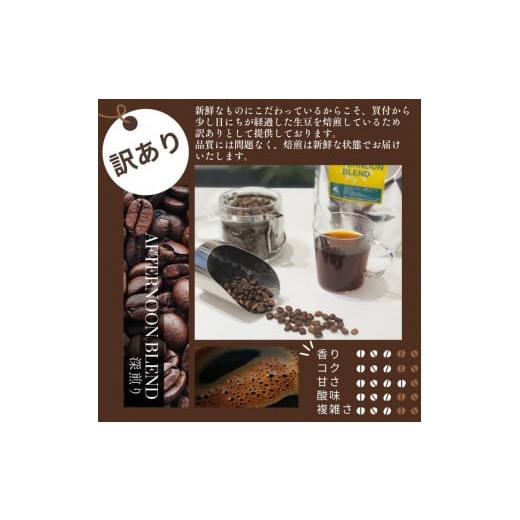 ふるさと納税 コーヒー コーヒー豆 京都府 亀岡市  粉 訳あり コーヒー 豆 粉《お徳用》挽き方選べる 深煎り アフタヌーンブレンド 1kg（500g×2袋）《自家焙…_6