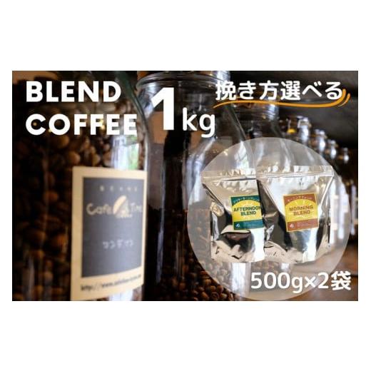 ふるさと納税 コーヒー コーヒー豆 京都府 亀岡市 豆 訳あり コーヒー 豆 粉[お徳用 2種類]浅煎り モーニングブレンド/深煎り アフタヌーンブレンド 各500…