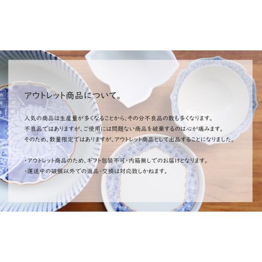 ふるさと納税 食器・グラス 皿 佐賀県 有田町 『アウトレット』有田焼