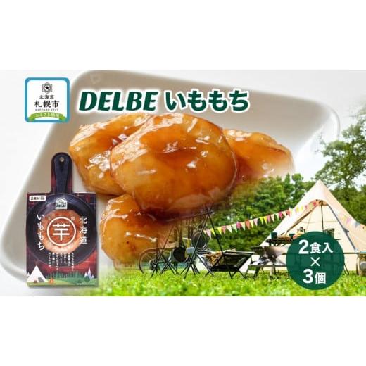 ふるさと納税 北海道 札幌市 DELBE いももち2食入り× 3個 たれ付き いももち いも もち 芋餅 芋 餅 じゃがいも キャンプ 北海道産 郷土料理 常温 おすすめ ギ…