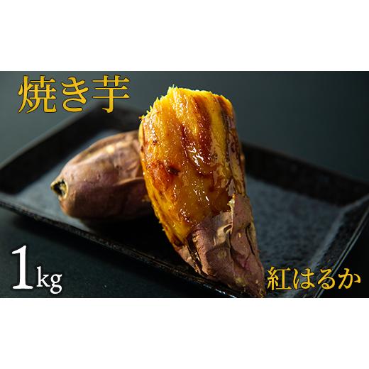 ふるさと納税 野菜類 サツマイモ 茨城県 鉾田市 焼き芋（紅はるか） 1kgの画像
