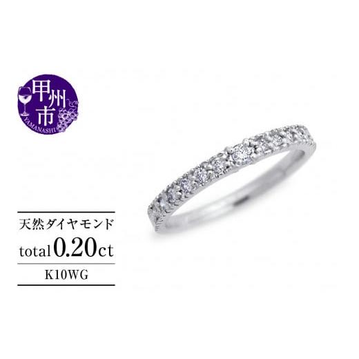 ふるさと納税 アクセサリー リング 山梨県 甲州市 指輪 天然 ダイヤモンド 0.20ct ミル打ち SIクラス K10WG Justineジュスティーヌ r-256(KRP)G1-1410 K10ホ…