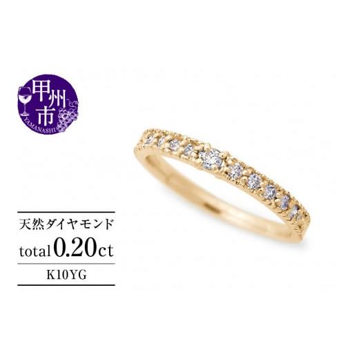 ふるさと納税 アクセサリー リング 山梨県 甲州市 指輪 天然 ダイヤモンド 0.20ct ミル打ち SIクラス K10YG Justineジュスティーヌ r-256(KRP)G1-1410 K10イ…