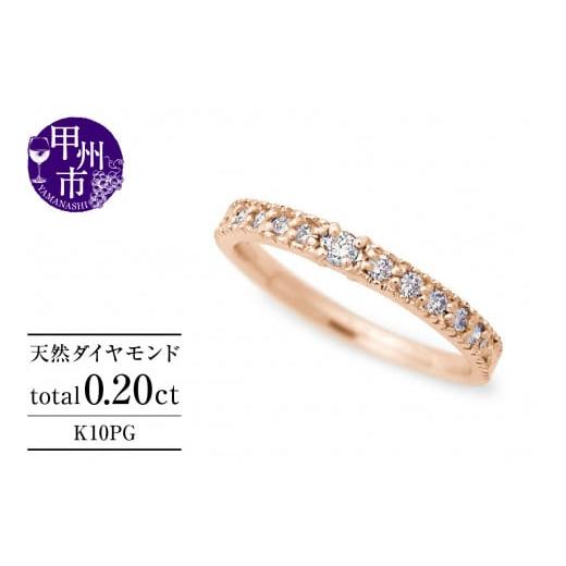 ふるさと納税 アクセサリー リング 山梨県 甲州市 指輪 天然 ダイヤモンド 0.20ct ミル打ち SIクラス K10PG Justineジュスティーヌ r-256(KRP)G1-1410 K10ピ…