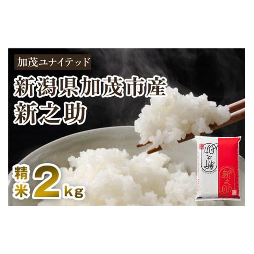 ふるさと納税 新潟県 加茂市 [令和5年産米]新潟県産 新之助 精米 2kg 東京・南青山の料亭で使用される極上米 加茂市 加茂ユナイテッド