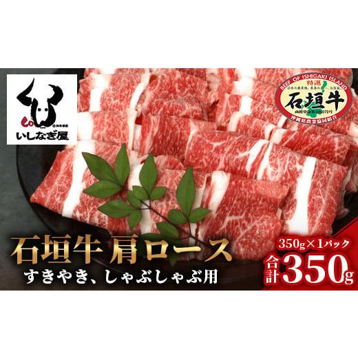 ふるさと納税 沖縄県 石垣市 石垣牛 肩ロースすきしゃぶ 350g [沖縄県 石垣島 石垣牛 国産 黒毛和牛 牛肉 牛 和牛 しゃぶしゃぶ すき焼き]AB-27