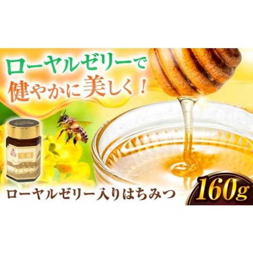 ふるさと納税 加工品等 はちみつ 福岡県 広川町 ローヤルゼリー入りはちみつ 160g はちみつ ハチミツ 蜂蜜 ローヤルゼリー 健康 美容 美肌 老化防止 栄養 ハニ…