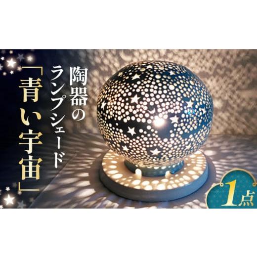 ふるさと納税 福岡県 広川町 陶器のランプシェード『青い宇宙』 手作り 陶器 ランプ 照明 広川町 / やす波窯 [AFAY012]