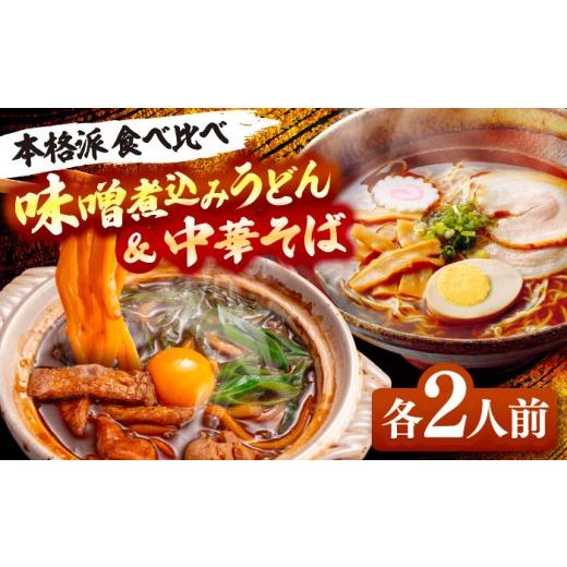 ふるさと納税 うどん 愛知県 愛西市 計4人前 味噌煮込みうどん&中華そばセット 各2人前 うどん ご当地 ラーメン 中華そば 中華麺 うどん麺 ラーメン 麺類 麺…