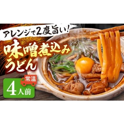 ふるさと納税 うどん 生・半生めん 愛知県 愛西市 お歳暮ギフト 4人前 うどん 味噌煮込みうどん お取り寄せ ご当地 麺 うどん麺 名古屋 名物 七五八庵 配達不…