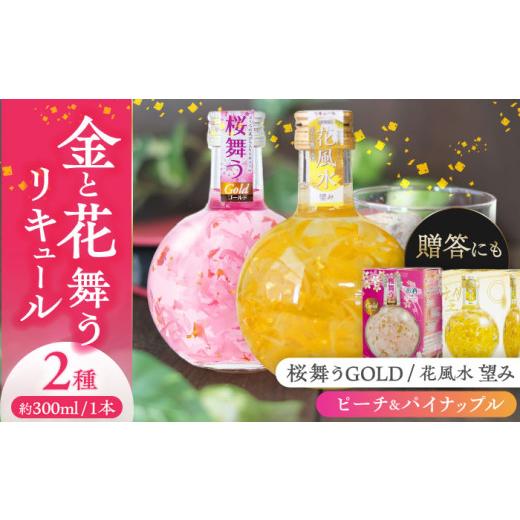 ふるさと納税 お酒 リキュール 愛知県 愛西市 リキュール 花風水望み・桜舞うGold 日本の国花2本アソート セット フラワー アソート 愛西市 / 豊幸園 AEAR001…