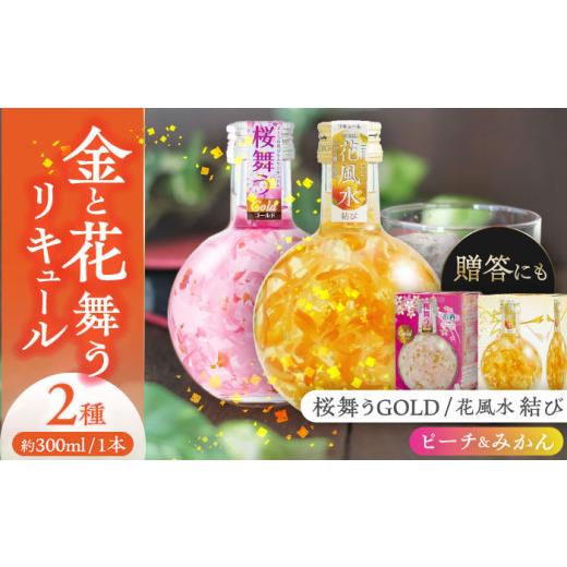ふるさと納税 お酒 リキュール 愛知県 愛西市 リキュール 花風水結び・桜舞うGold 日本の国花 2本アソート セット フラワー アソート 愛西市 / 豊幸園 AEAR00…