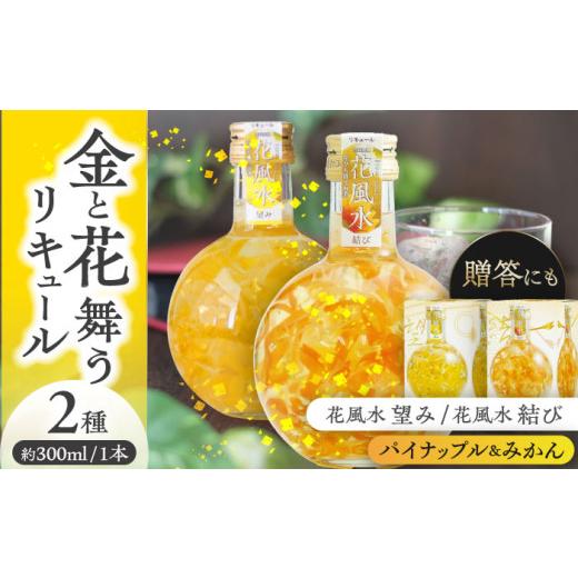ふるさと納税 お酒 リキュール 愛知県 愛西市 リキュール 花風水望み・結び風水2本 アソートセット フラワーリキュール 風水 アソート 愛西市 / 豊幸園 AEAR0…