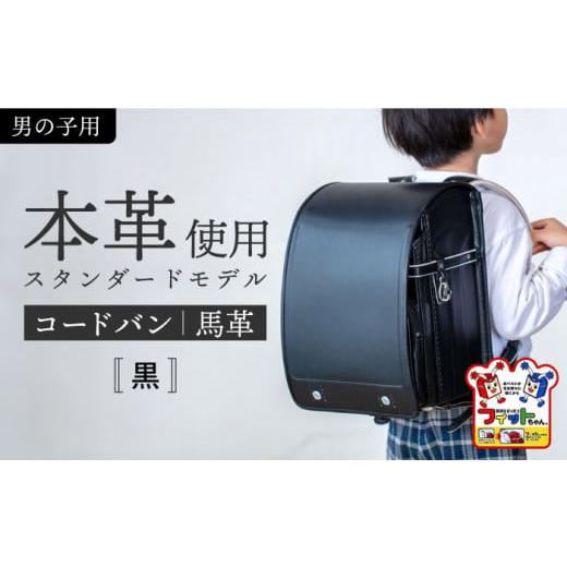 ふるさと納税 カバン リュック 愛知県 愛西市 黒 フィットちゃん ランドセル 『コードバン』 男の子 ラン活 らんかつ 6年保証 本革 愛西市 / 三輪製鞄所 AEA…