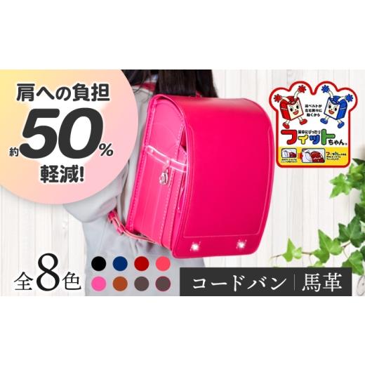 ふるさと納税 カバン リュック 愛知県 愛西市  ローズピンク フィットちゃん ランドセル 『コードバン』女の子 本革 ラン活 らんかつ 6年保証 愛西市 ／ 三輪…の画像